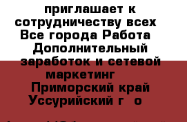 avon приглашает к сотрудничеству всех - Все города Работа » Дополнительный заработок и сетевой маркетинг   . Приморский край,Уссурийский г. о. 